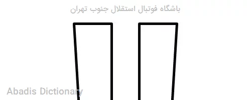 باشگاه فوتبال استقلال جنوب تهران